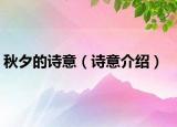 秋夕的诗意（诗意介绍）