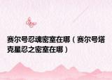 赛尔号忍魂密室在哪（赛尔号塔克星忍之密室在哪）