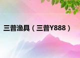 三普渔具（三普Y888）