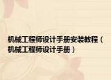 机械工程师设计手册安装教程（机械工程师设计手册）