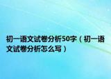 初一语文试卷分析50字（初一语文试卷分析怎么写）