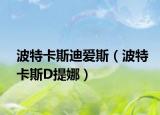 波特卡斯迪爱斯（波特卡斯D提娜）