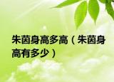 朱茵身高多高（朱茵身高有多少）