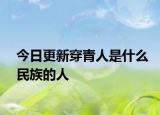 今日更新穿青人是什么民族的人