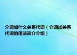 介词加什么关系代词（介词加关系代词的用法简介介绍）