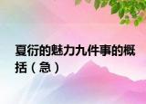 夏衍的魅力九件事的概括（急）