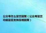 公众号怎么留言回复（公众号留言功能是否支持互相回复）