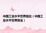 中国工业水平世界地位（中国工业水平世界排名）
