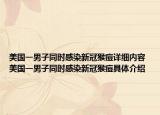 美国一男子同时感染新冠猴痘详细内容 美国一男子同时感染新冠猴痘具体介绍