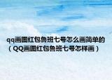 qq画图红包鲁班七号怎么画简单的（QQ画图红包鲁班七号怎样画）