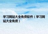 学习网站大全免费软件（学习网站大全免费）