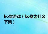 ko堂游戏（ko堂为什么下架）