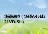 华硕破晓（华硕A45El321VD-SL）