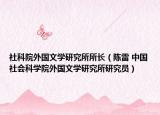社科院外国文学研究所所长（陈雷 中国社会科学院外国文学研究所研究员）