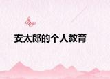 安太郎的个人教育