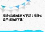 魔境仙踪游戏官方下载（魔踪仙境手机游戏下载）