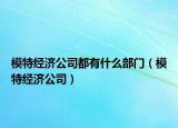 模特经济公司都有什么部门（模特经济公司）