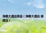 净雅大酒店菜品（净雅大酒店 德盛店）