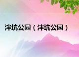 泮坑公园（泮坑公园）