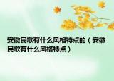 安徽民歌有什么风格特点的（安徽民歌有什么风格特点）