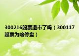 300216股票退市了吗（300117股票为啥停盘）