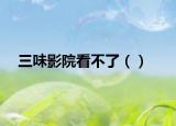 三味影院看不了（）