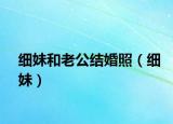 细妹和老公结婚照（细妹）