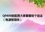 Q9400的配置大家看看给个说法（电源够用吗）