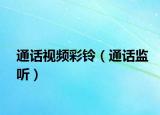 通话视频彩铃（通话监听）