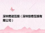 深圳奇迹互娱（深圳惊奇互娱有限公司）