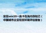 安装win10一直卡在海内存知己（中国城市企业经营环境评估报告）