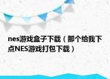 nes游戏盒子下载（那个给我下点NES游戏打包下载）