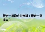 带走一盏渔火抖音版（带走一盏渔火）