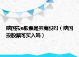 陕国投a股票是券商股吗（陕国投股票可买入吗）