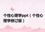 个性心理学ppt（个性心理学修订版）
