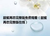 甜蜜再恋完整版免费观看（甜蜜再恋完整版在线）