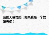 我的天使舞蹈（如果我是一个舞蹈天使）