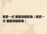 抱紧一点 堂娜演唱歌曲（抱紧一点 堂娜演唱歌曲）