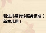 新生儿期转诊服务标准（新生儿期）