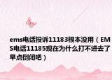 ems电话投诉11183根本没用（EMS电话11185现在为什么打不进去了早点倒闭吧）