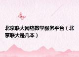 北京联大网络教学服务平台（北京联大是几本）