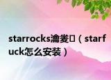 starrocks瀹夎（starfuck怎么安装）