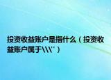 投资收益账户是指什么（投资收益账户属于\