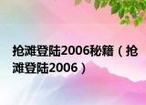 抢滩登陆2006秘籍（抢滩登陆2006）
