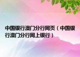 中国银行澳门分行网页（中国银行澳门分行网上银行）