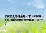 卡牌怎么落地金身（求大神解释一下lol卡牌落地金身要具备一些什么）
