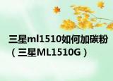 三星ml1510如何加碳粉（三星ML1510G）