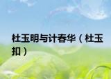杜玉明与计春华（杜玉扣）