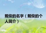 戴俊的名字（戴俊的个人简介）