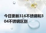 今日更新316不锈钢和304不锈钢区别